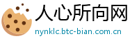 人心所向网